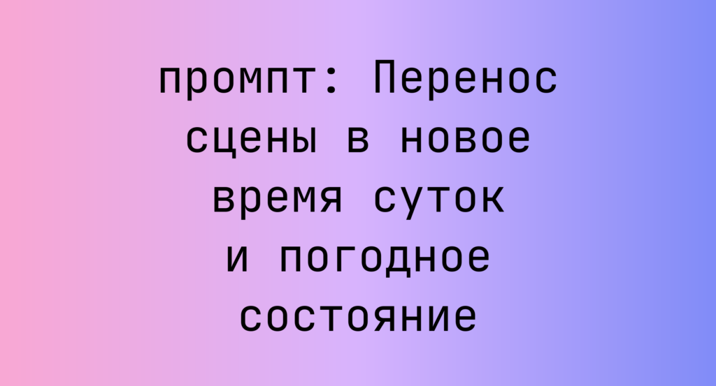 Перенос сцены в новое время суток и погодное состояние