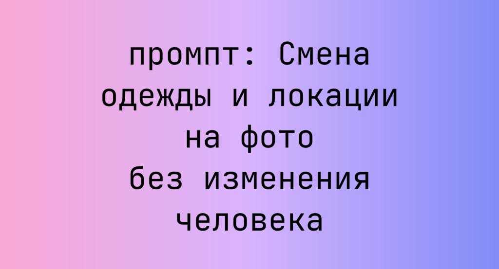 Смена одежды и локации на фото без изменения человека
