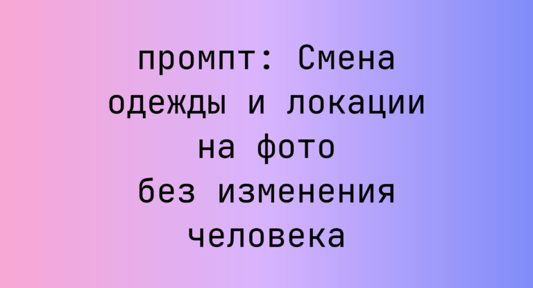 Смена одежды и локации на фото без изменения человека