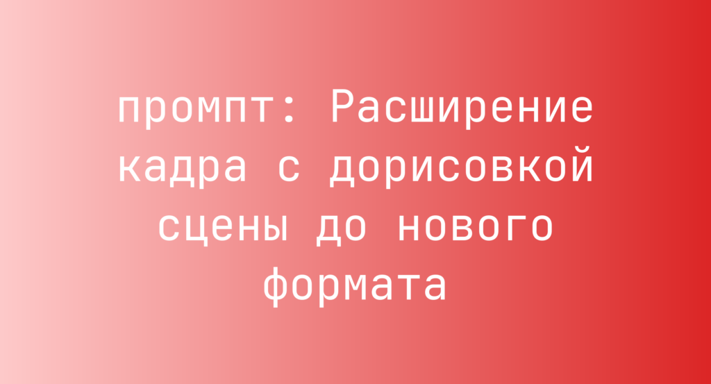 Расширение кадра с дорисовкой сцены до нового формата