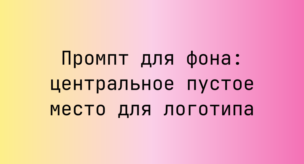 Промпт для фона: центральное пустое место для логотипа