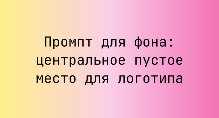 Промпт для фона: центральное пустое место для логотипа