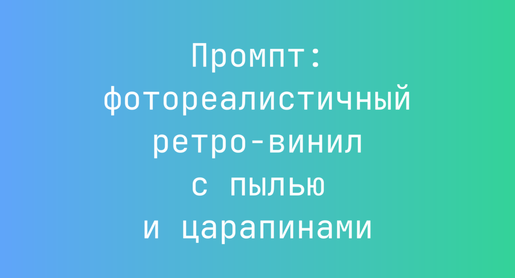 Промпт: фотореалистичный ретро-винил с пылью и царапинами