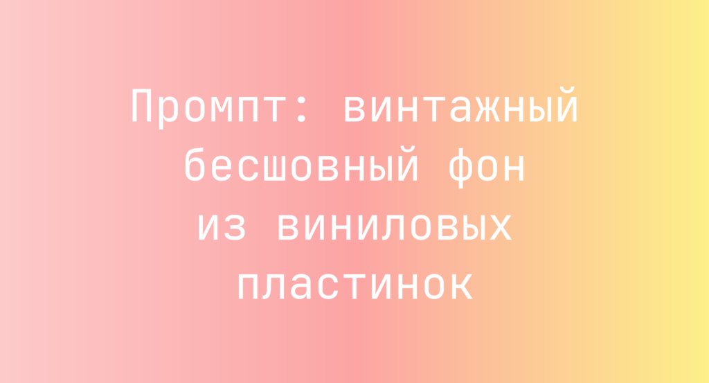 Промпт: винтажный бесшовный фон из виниловых пластинок