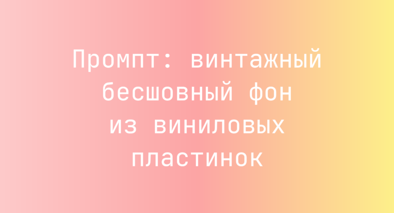 Промпт: винтажный бесшовный фон из виниловых пластинок