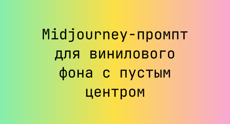 Midjourney-промпт для винилового фона с пустым центром