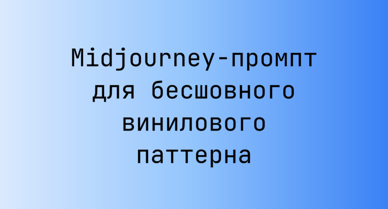 Midjourney-промпт для бесшовного винилового паттерна
