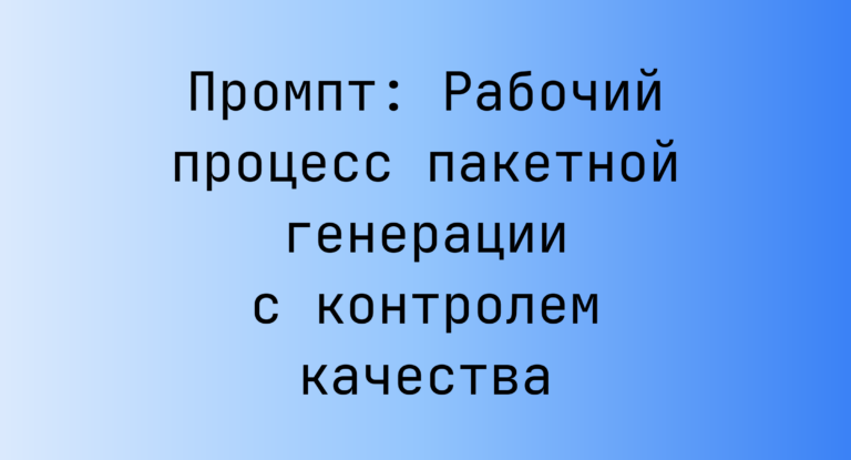 Промпт: Рабочий процесс пакетной генерации с контролем качества