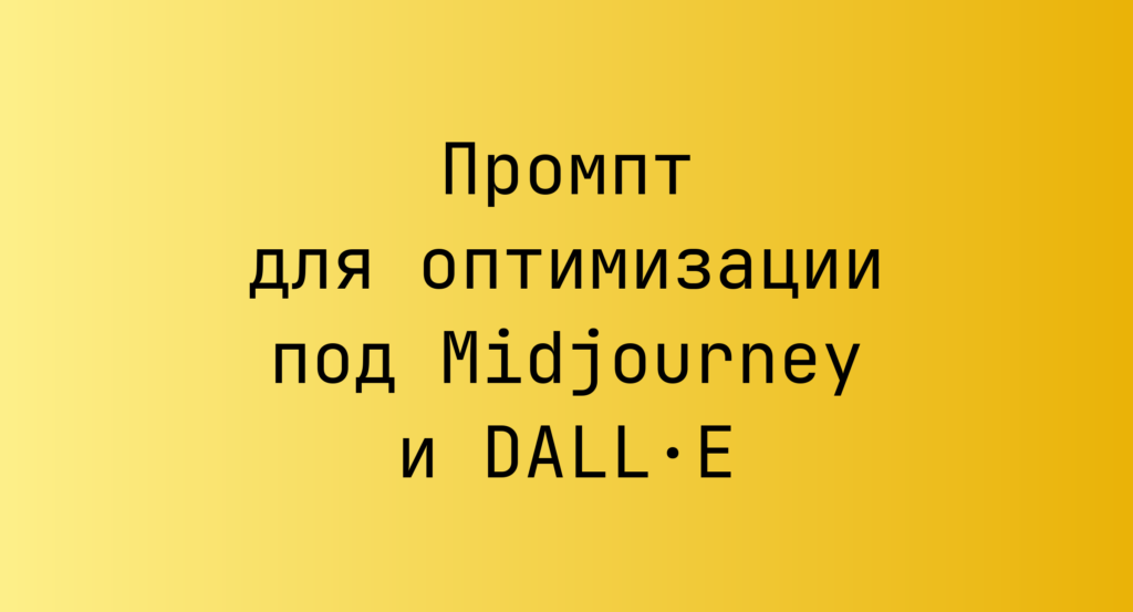Промпт для оптимизации под Midjourney и DALL·E