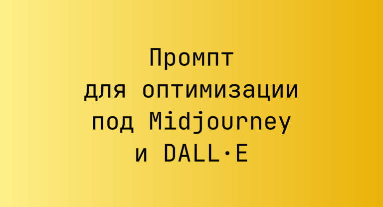 Промпт для оптимизации под Midjourney и DALL·E