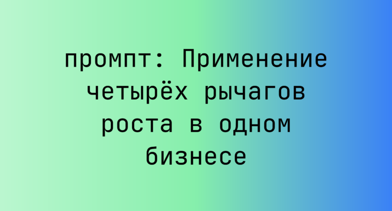Применение четырех рычагов роста в одном бизнесе