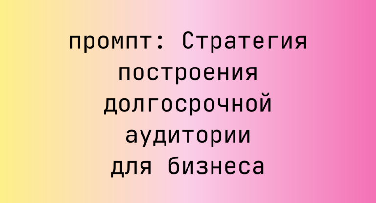 Стратегия построения долгосрочной аудитории для бизнеса