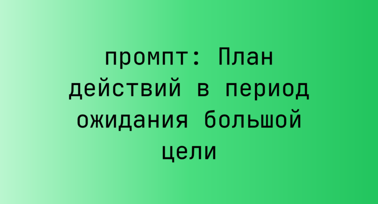 План действий в период ожидания большой цели