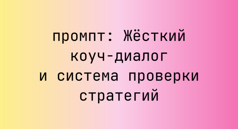 Жесткий коуч-диалог и система проверки стратегий