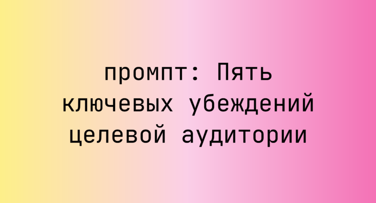Пять ключевых убеждений целевой аудитории
