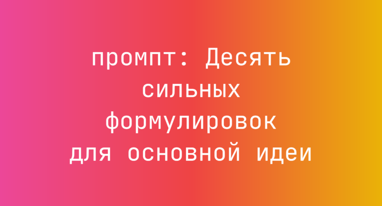 Десять сильных формулировок для основной идеи