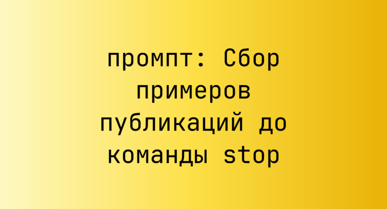 Сбор примеров публикаций до команды stop
