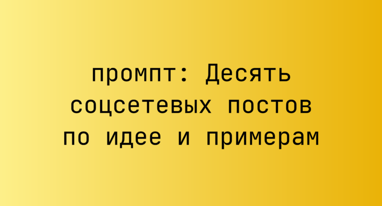Десять соцсетевых постов по идее и примерам