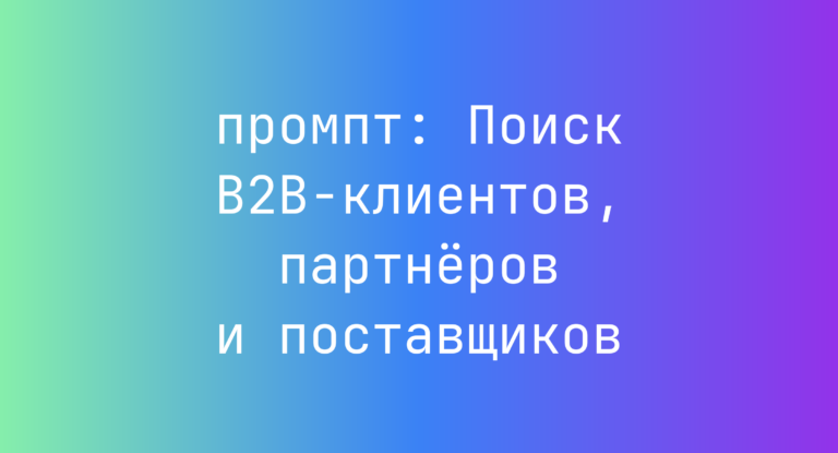 Поиск B2B-клиентов, партнеров и поставщиков