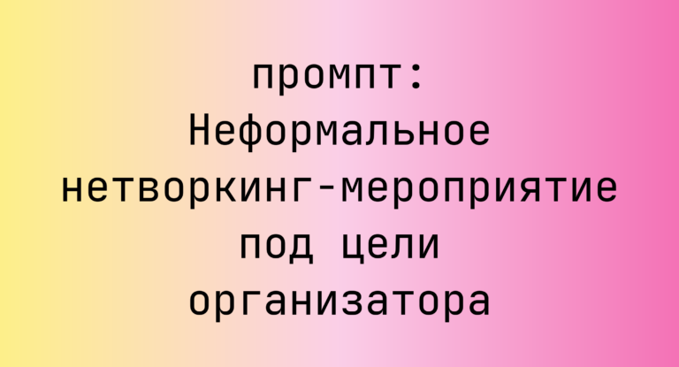 Неформальное нетворкинг-мероприятие под цели организатора