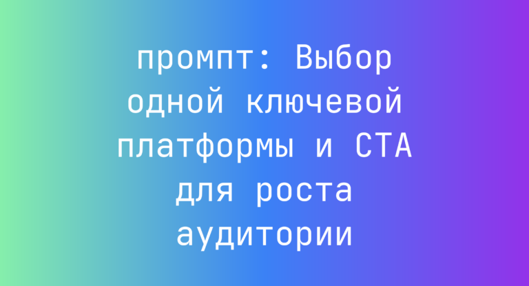 Выбор одной ключевой платформы и CTA для роста аудитории