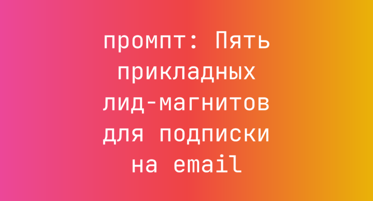 Пять прикладных лид-магнитов для подписки на email