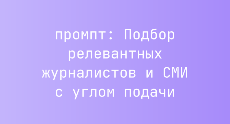 Подбор релевантных журналистов и СМИ с углом подачи