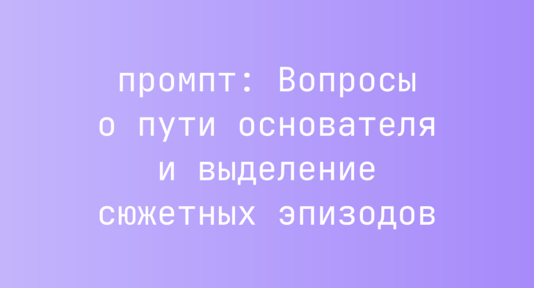 Вопросы о пути основателя и выделение сюжетных эпизодов