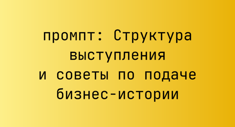 Структура выступления и советы по подаче бизнес-истории