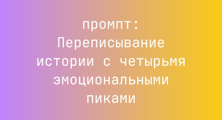 Переписывание истории с четырьмя эмоциональными пиками