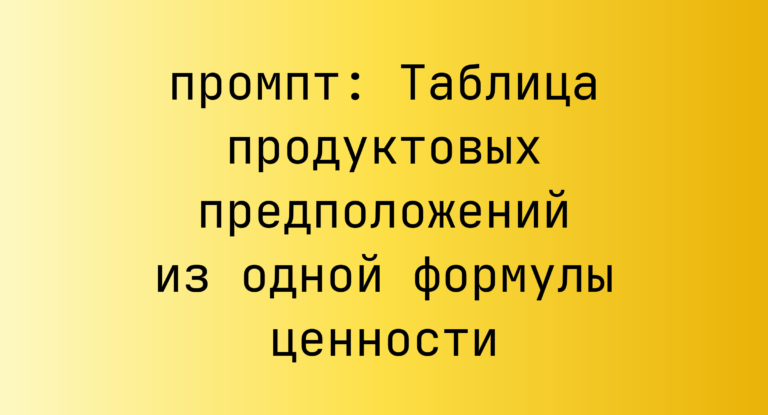 Таблица продуктовых предположений из одной формулы ценности