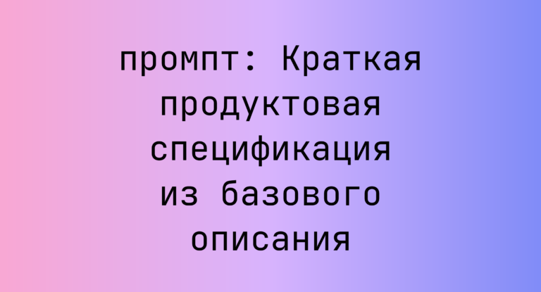 Краткая продуктовая спецификация из базового описания