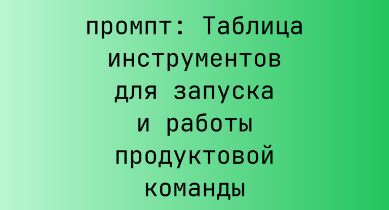 Таблица инструментов для запуска и работы продуктовой команды