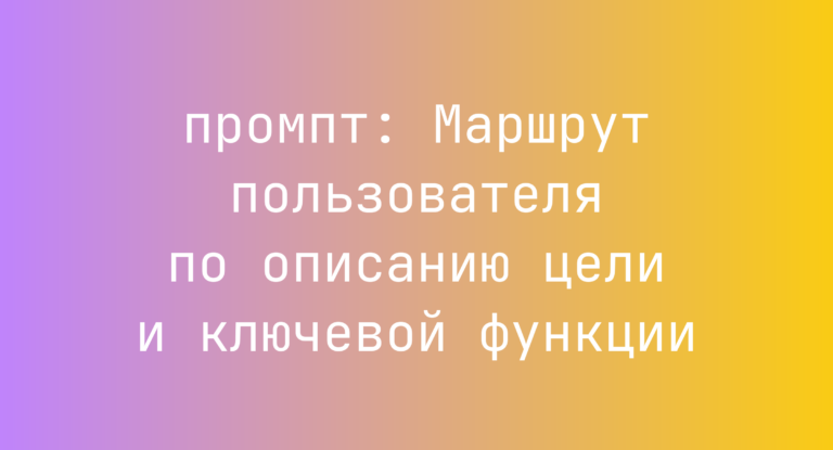 Маршрут пользователя по описанию цели и ключевой функции