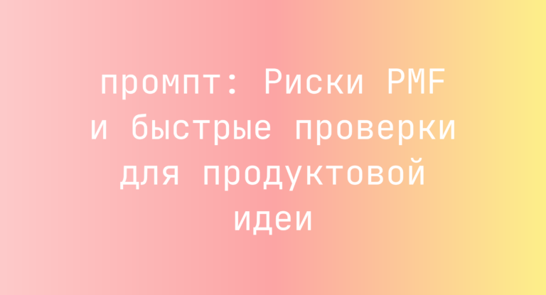 Риски PMF и быстрые проверки для продуктовой идеи