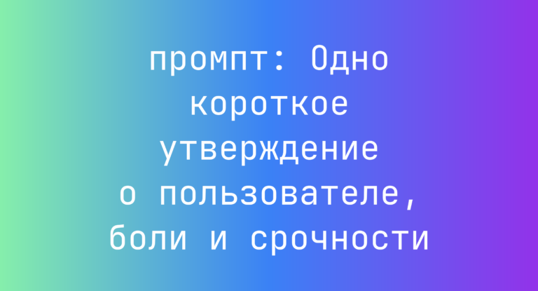Одно короткое утверждение о пользователе, боли и срочности