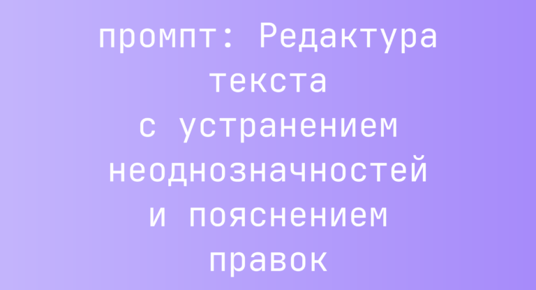 Редактура текста с устранением неоднозначностей и пояснением правок