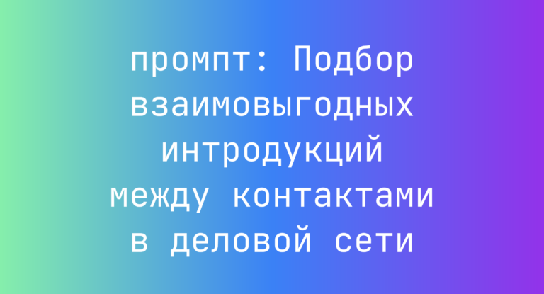 Подбор взаимовыгодных интродукций между контактами в деловой сети