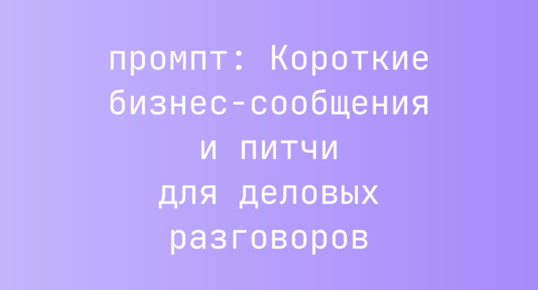 Короткие бизнес-сообщения и питчи для деловых разговоров