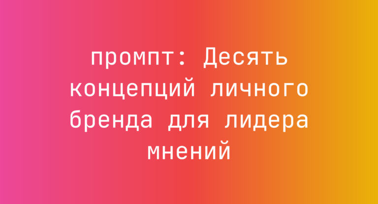 Десять концепций личного бренда для лидера мнений