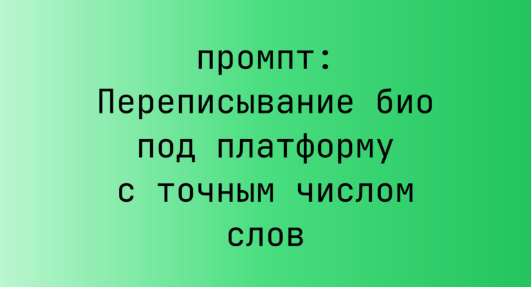 Переписывание био под платформу с точным числом слов
