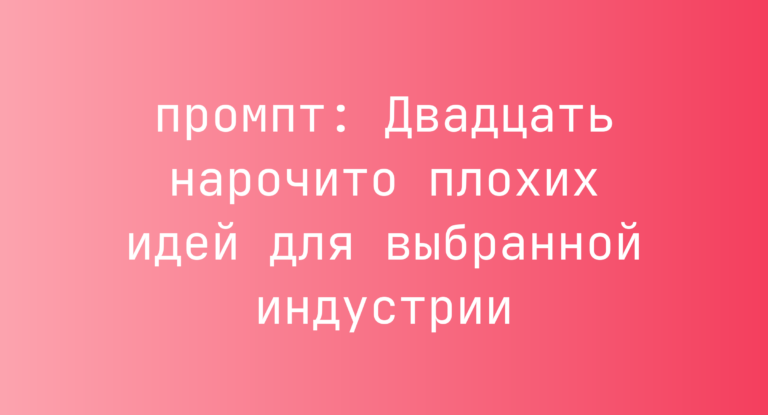 Двадцать нарочито плохих идей для выбранной индустрии