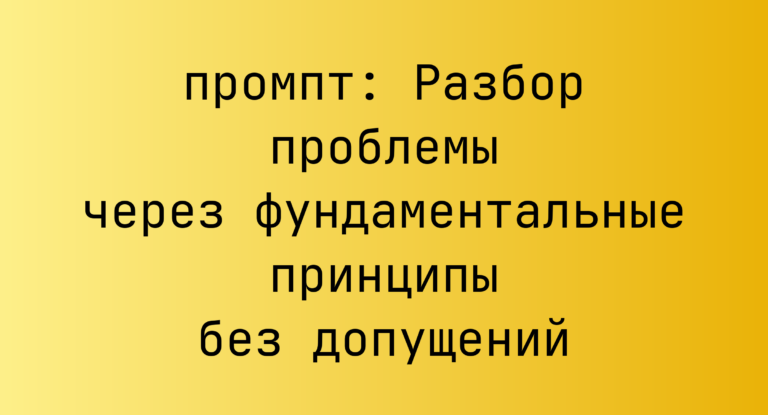 Разбор проблемы через фундаментальные принципы без допущений