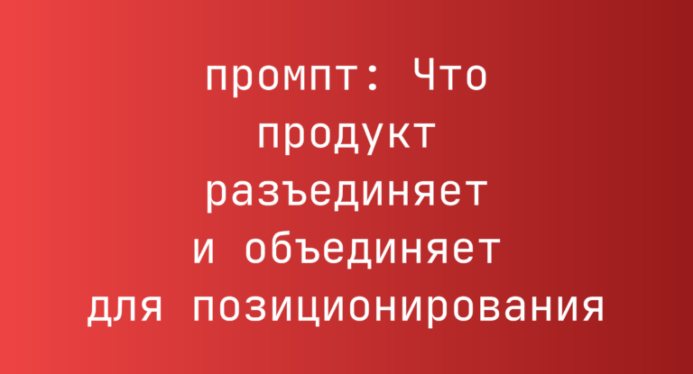 Что продукт разъединяет и объединяет для позиционирования