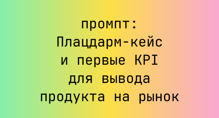 Плацдарм-кейс и первые KPI для вывода продукта на рынок