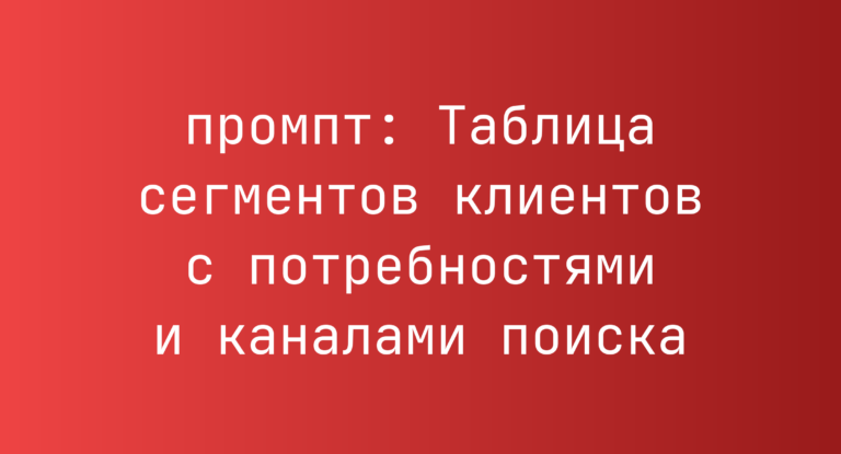 Таблица сегментов клиентов с потребностями и каналами поиска
