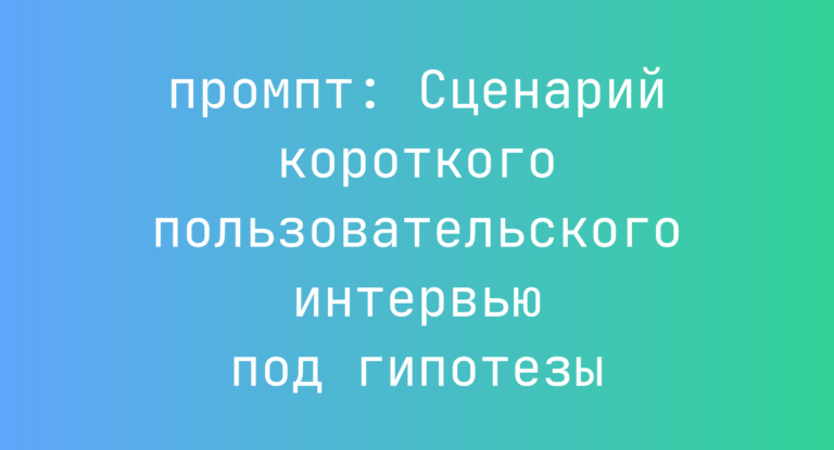 Сценарий короткого пользовательского интервью под гипотезы