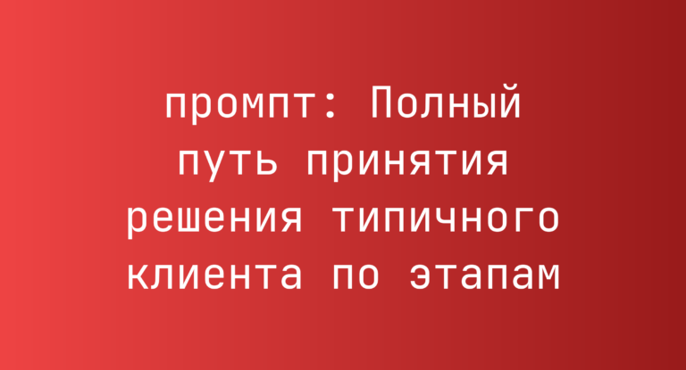 Полный путь принятия решения типичного клиента по этапам