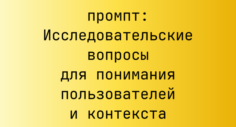 Исследовательские вопросы для понимания пользователей и контекста