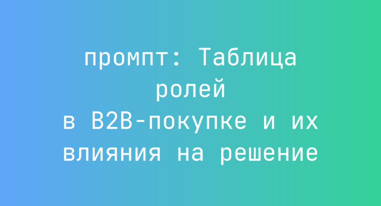 Таблица ролей в B2B-покупке и их влияния на решение